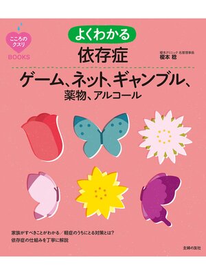 cover image of よくわかる依存症　ゲーム、ネット、ギャンブル、薬物、アルコール